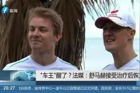 “车王”醒了？法媒：舒马赫接受治疗后恢复意识视频封面