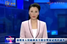 淄博市人民政府关于防空警报试鸣的通告