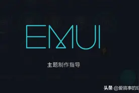 华为EMUI10.1才更新不久，EMUI11就被曝，网友：咋没见鸿蒙？图片