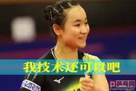 “秀儿”伊藤美诚，超强放短球两跳不出台，手感堪比直板大师马琳图片