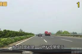油表亮红灯到底还能跑多少公里？高速公路突然断油了怎么办？图片