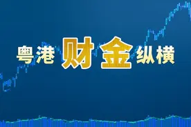 《粤港财金纵横》：港股缩量回吐，蓝筹股受沽压，唯教育股、汽车股上涨图片