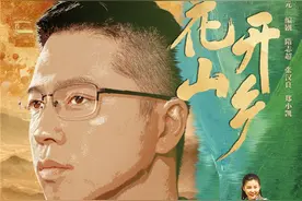 CCTV1黄金热播剧《花开山乡》大结局，圆满收官图片