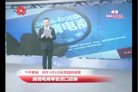 自明年1月1日起，我国将调整跨境电商零售进口政策，税收做调整视频封面