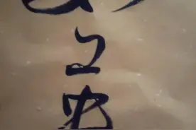 草山樵夫草书唐诗三百首图片