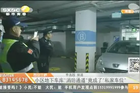 西安三桥：小区地下车库，“消防通道”竟成了“私家车位”