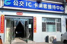 3月18日起，公交IC卡营业网点恢复正常服务时间图片