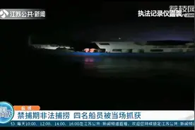 凌晨从外进入盐城滨海港内河航道 四名船员禁捕期非法捕捞被逮个正着图片