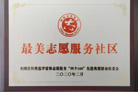 惠安：聚龙小镇受邀参加中央电视电话会议，并受颁“最美志愿服务社区”证书及牌匾图片