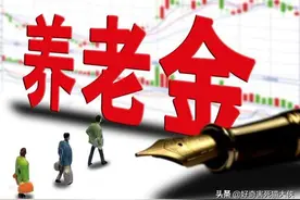 四川养老金上涨公布，缴费年限15年以内，只涨0.7元图片