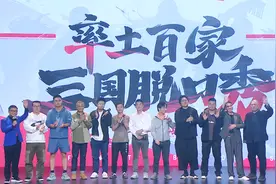 三国崛起竟与日本有关？脱口秀现场谈文化差异，呼兰建国笑不停图片