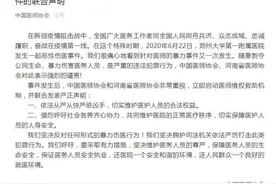 中国医师协会：对郑大一附院恶性伤医事件表强烈谴责图片