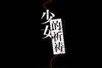 〔斯文败类文推荐（3）〕我当然不会试图摘月，我要月亮奔我而来图片