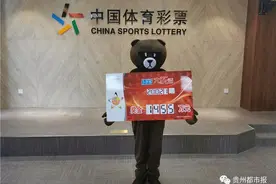 体彩中心“熊出没”！贵州女彩民领走1457万元大奖图片