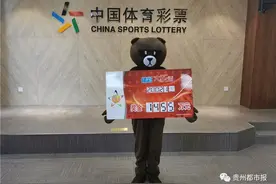 体彩中心“熊出没”！贵州女彩民领走1457万元大奖图片