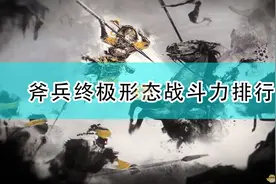 《全面战争：三国》斧兵终极形态战斗力排行图片