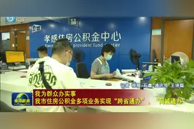 太方便！孝感住房公积金可“跨省通办”了！图片