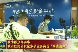 太方便！孝感住房公积金可“跨省通办”了！图片