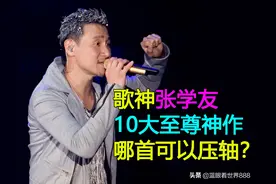 歌神张学友10大至尊神作：7首粤语3首国语，哪首应该压轴？图片
