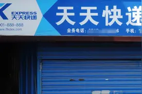 天天快递终局：“卖身”过后退网，加盟商亏70万成接盘侠？图片