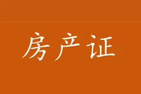 实用贴！西安怎么办理房产证图片