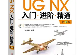《UG NX入门.进阶.精通》经典来袭，自学、培训不愁图片