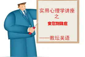运用安慰剂效应，让普通生不断进步图片