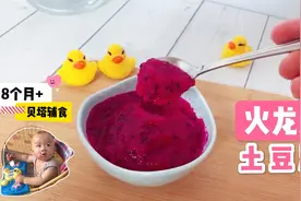 宝宝便秘了，宝妈给宝宝做了这道辅食，补铁又润肠图片