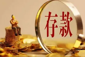 我国居民最新存款已超过100万亿，人均存款达到多少才算及格？图片