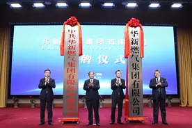 山西燃气旗舰启航！华新燃气集团正式揭牌图片