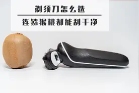 剃须刀怎么选，连猕猴桃都能刮干净图片