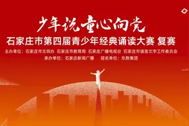 石家庄市青少年经典诵读大赛复赛圆满收官！晋级名单公布图片