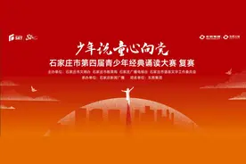 石家庄市青少年经典诵读大赛复赛圆满收官！晋级名单公布图片