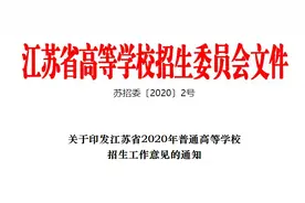 重磅！江苏2020年普通高考时间安排表发布！高考志愿什么时候填？看这里——图片