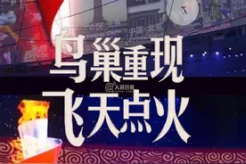 鸟巢重现飞天点火！你还记得当年那一刻的感动吗？图片