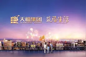 天福集团筑福生活图片