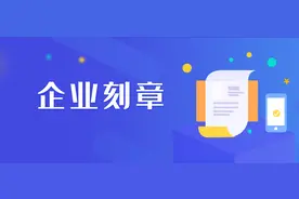 创业知识 | 初创企业，对于企业刻章你了解多少？图片