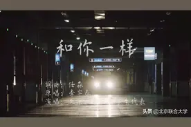 【为爱传唱】北京联合大学学子版《和你一样》发布！图片