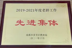 喜讯——青羊区社区教育与青少年服务中心荣获区教育系统老龄工作“先进集体”称号图片