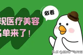 水深勿踩！这份全市正规医疗美容机构名单请收好图片