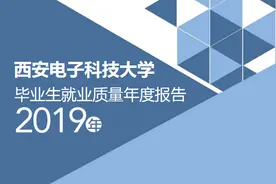 西安电子科技大学就业调查，本科8千硕士1万2，648人去华为图片