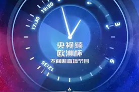 欧洲杯直播“霸屏”，央视频实力“圈粉”图片