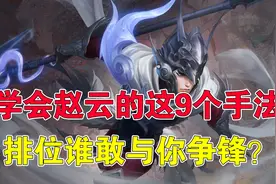 王者荣耀：学会赵云的这9个手法，排位谁敢与你争锋？图片