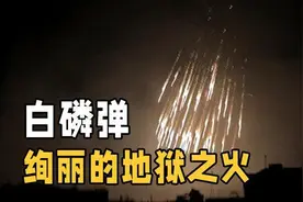 比白磷弹恐怖千倍的炸弹，一旦沾上死是最大的解脱，到底有多恐怖图片
