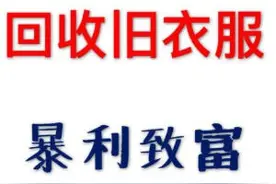 废旧衣服回收知识大分享：新手如何起步，需要准备什么？要加盟吗图片