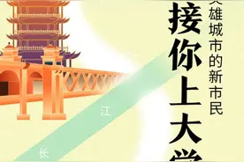 欢迎你，英雄城市的新市民，校长接你上大学｜海报图片
