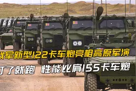 我军新型122卡车炮亮相高原军演：打了就跑，性能比肩155卡车炮视频封面