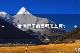 台湾房子的面积怎么算？图片