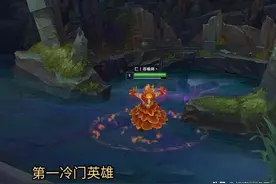 LOL第一个被官方重做，胜率却变为倒数的英雄，玩家却很高兴图片