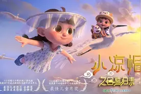 小凉帽动画登陆广东少儿频道，全平台持续热播！图片